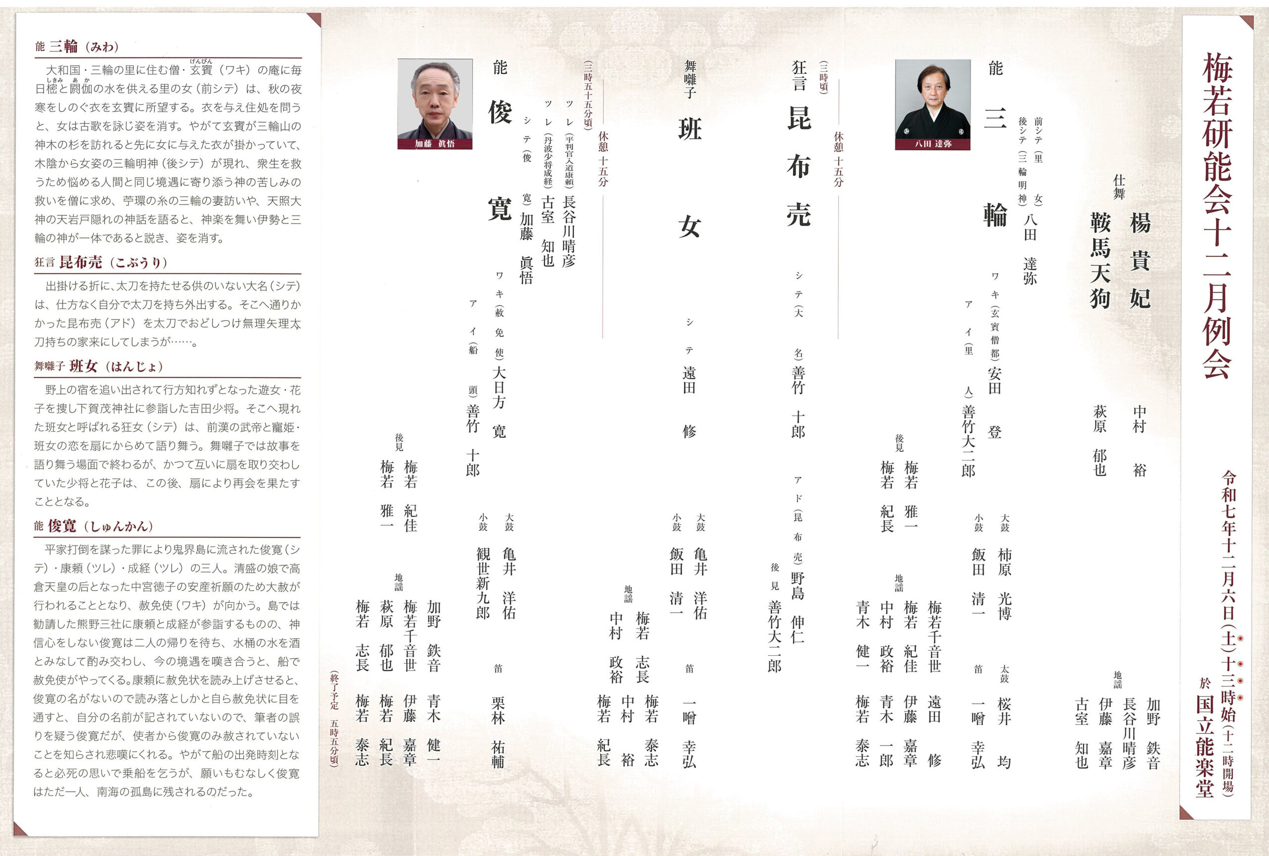 梅若研能会 令和七年十二月公演